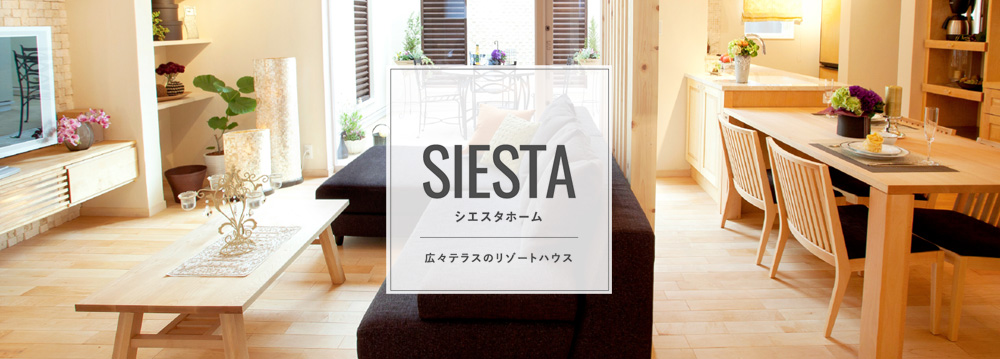 シエスタホーム