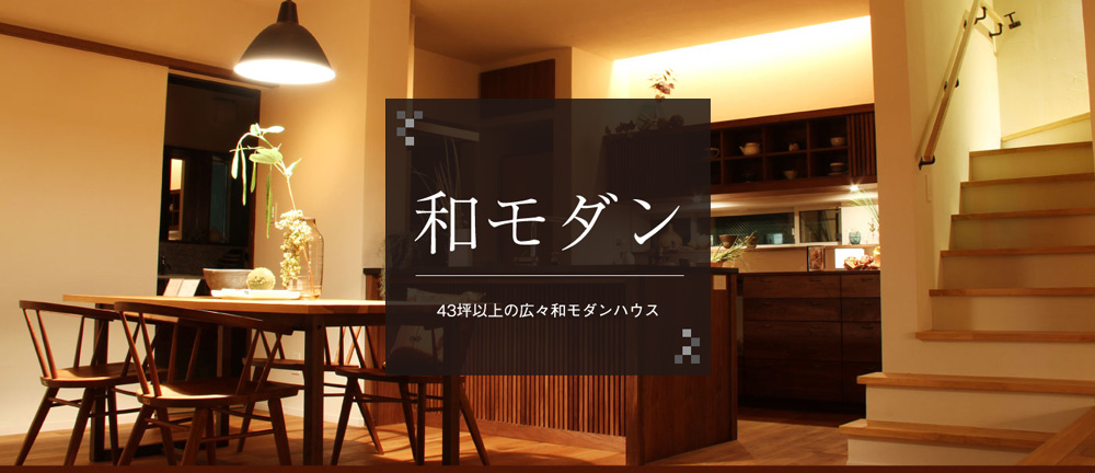 和モダン