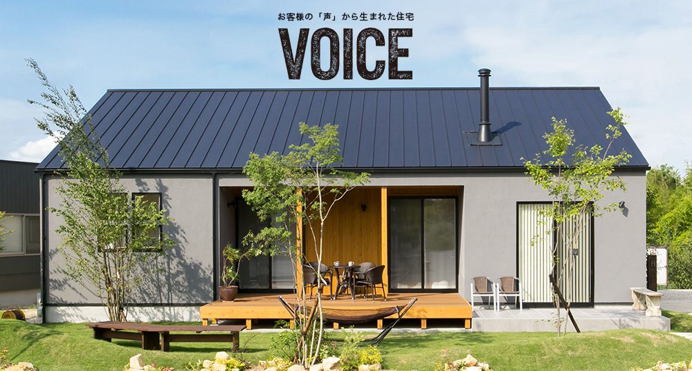 お客様の「声」から生まれた平屋住宅「VOICE」