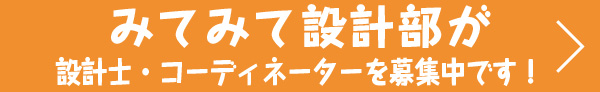 設計士募集 設計士募集