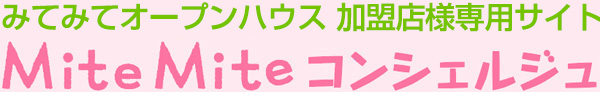 【会員専用サイト】MiteMiteコンシェルジュ まもなくオープン 【会員専用サイト】MiteMiteコンシェルジュ まもなくオープン