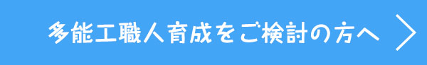 多能工職人育成をご検討の方へ 多能工職人育成をご検討の方へ