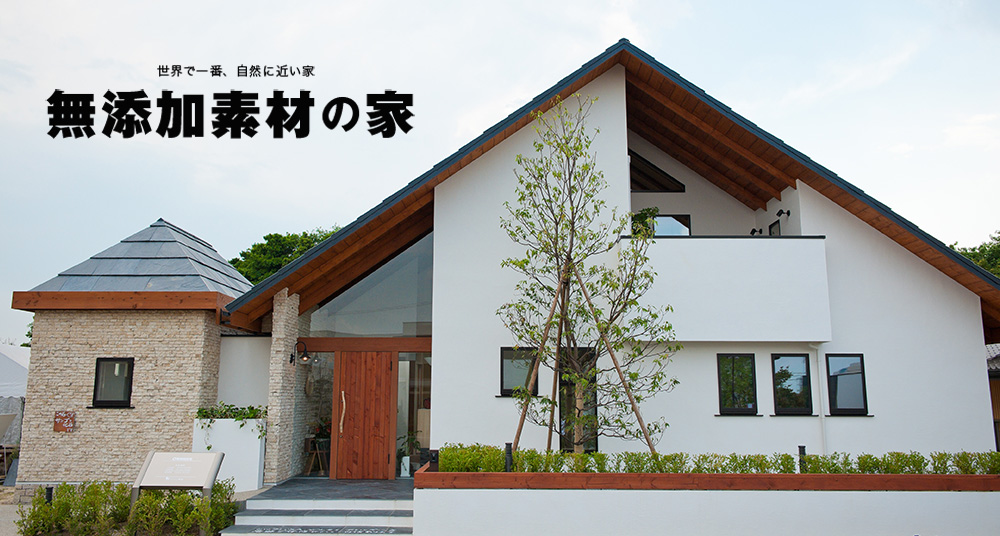 体に悪いものは使わない、それがコウケンの無添加素材の家です