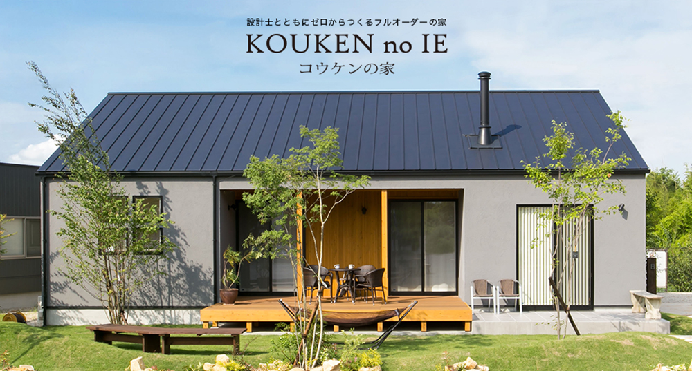 お客様の「声」から生まれた平屋住宅「KOUKEN no IE」