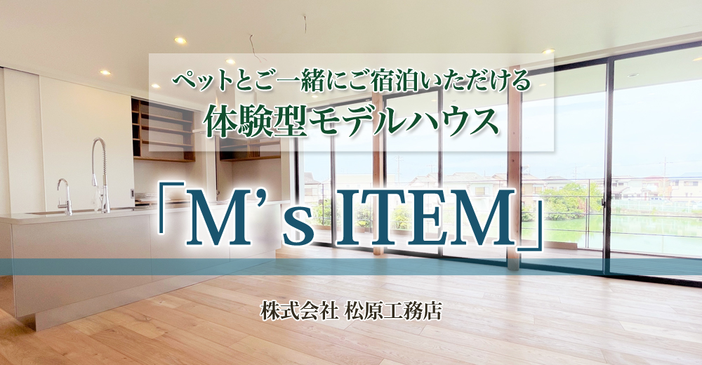 M'sITEM宿泊体験モデルハウス