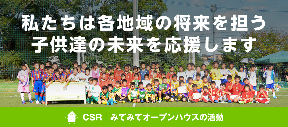 CSR｜みてみてオープンハウスの活動