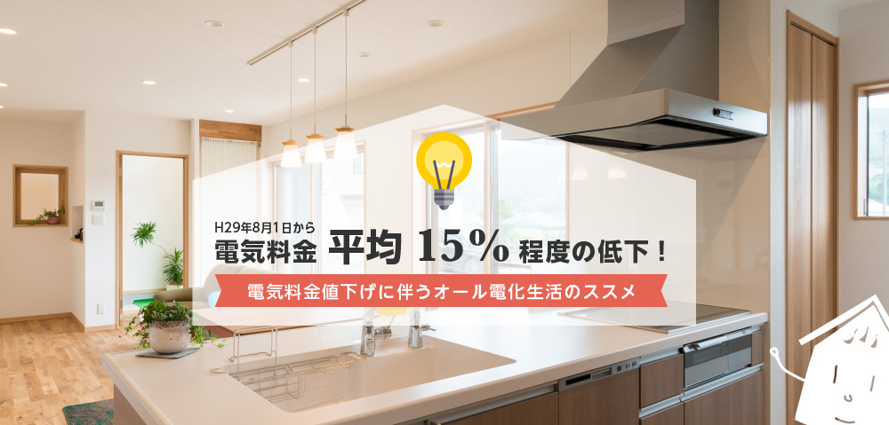 関西電力管内にて電気料金平均15%程度の低下