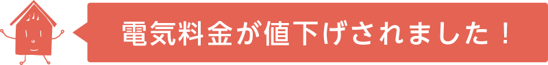 電気料金が値下げされました!