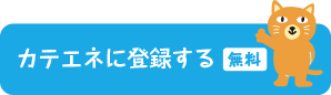 カテエネに登録する(無料)