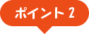 ポイント2