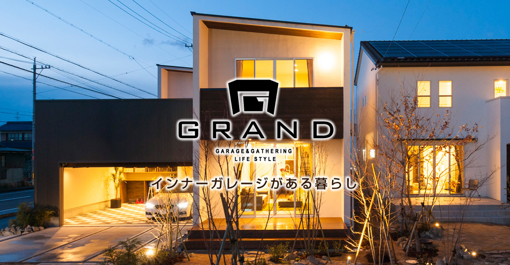 Grand インナーガレージがある暮らし 各務原市モデルハウス 住宅展示場 You House ユーハウス みてみてオープンハウス