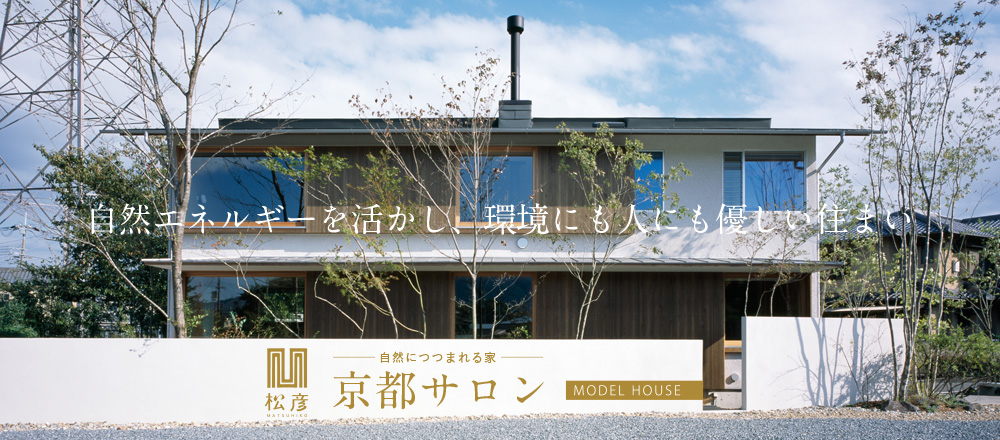 自然に包まれる家 京都サロン 京都市大原野モデルハウス 松彦建設工業 みてみてオープンハウス